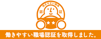 働きやすい職場認証制度